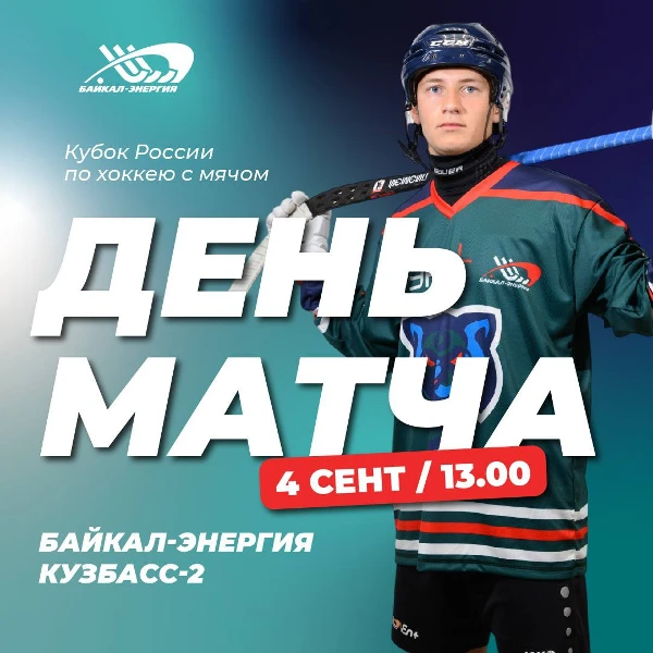 Матч "Байкал-Энергия"-"Кузбасс-2"