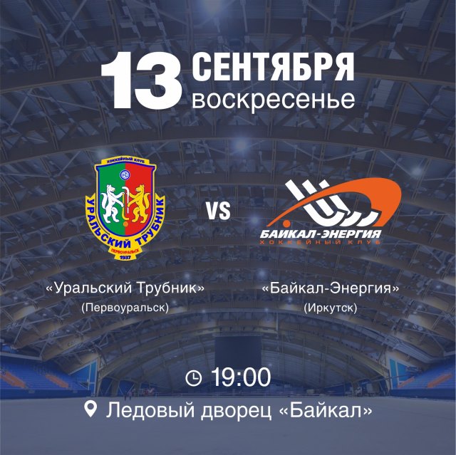 "Байкал-Энергия" сыграет с "Уральским трубником"