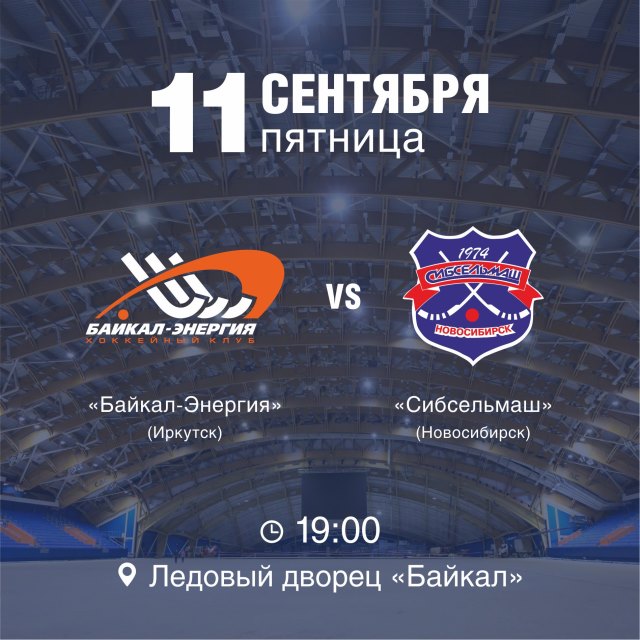 Сегодня "Байкал-Энергия" играет с "Сибсельмашем"