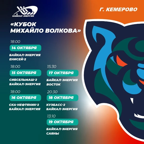 Расписание матчей Кубка Волкова