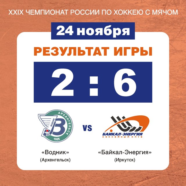 XXIX Чемпионат России. Водник (Архангельск) – Байкал- Энергия (Иркутск) 2 : 6 ( 1 : 1 )