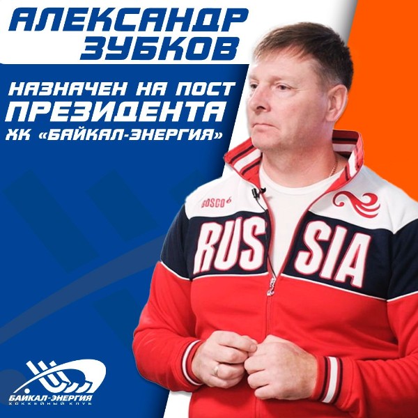 Александр Зубков назначен президентом ХК «Байкал-Энергия» 