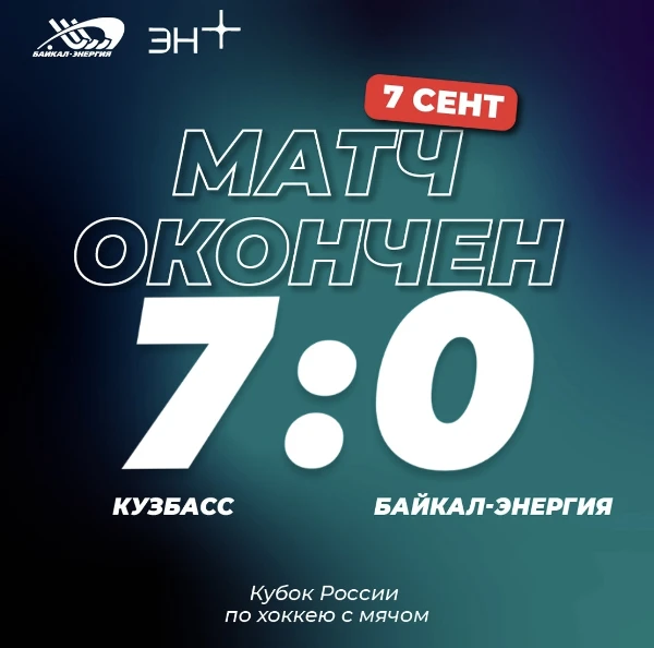 Матч с обладателем Кубка завершен