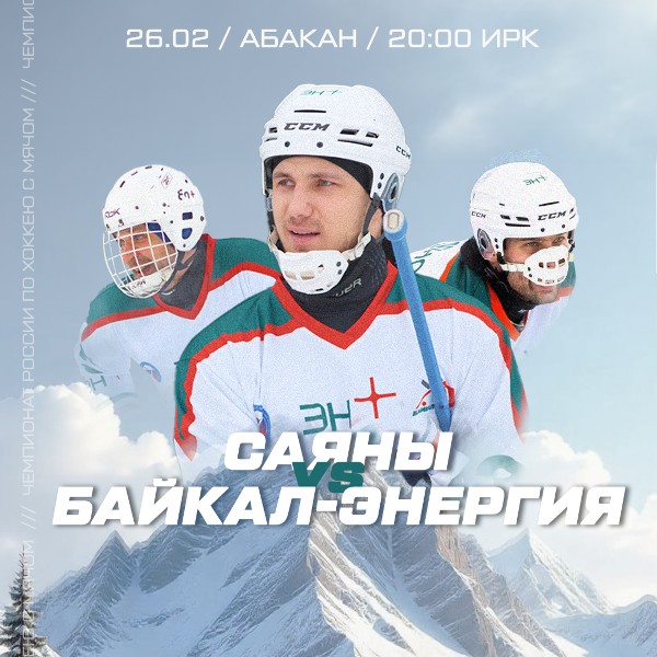 Нас ждут "Саяны"