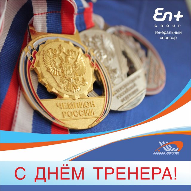 Поздравляем с Днём тренера!
