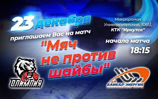 Мяч не против шайбы