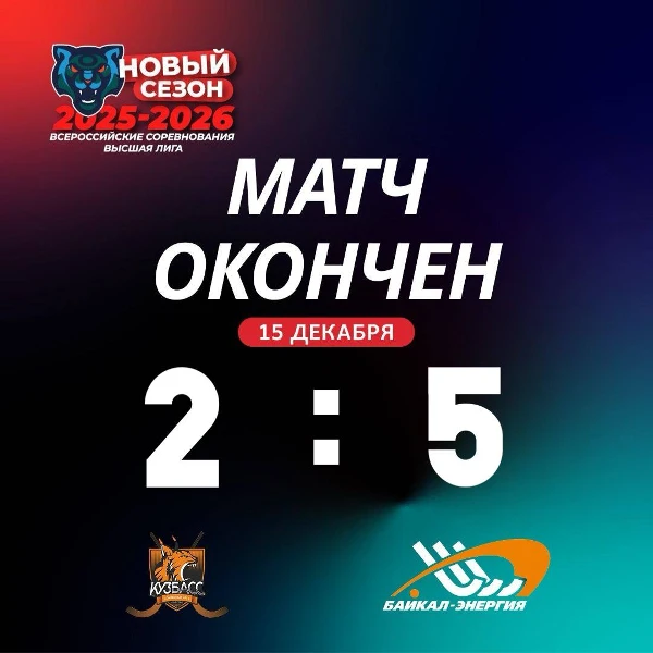 Забираем победу в первом матче с Кузбасс-2