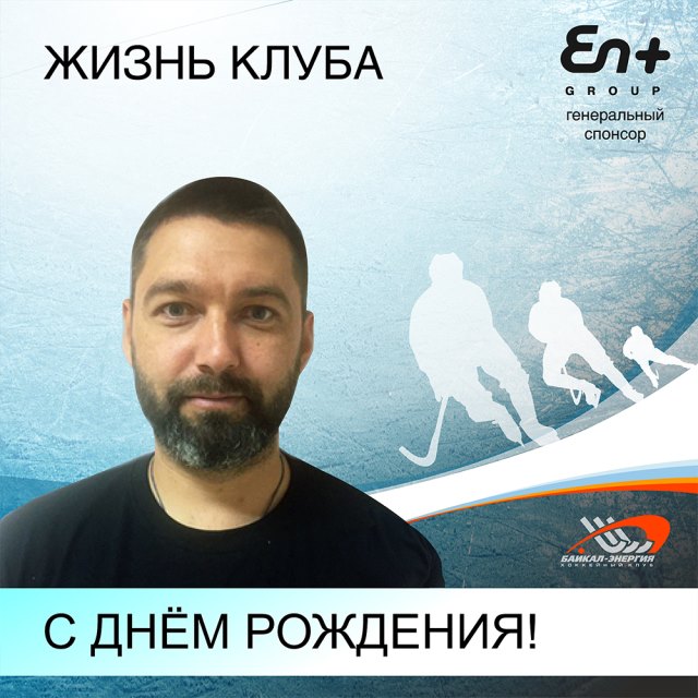 Поздравляем с днём рождения Дмитрия Завидовского!