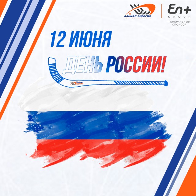 С Днём России!
