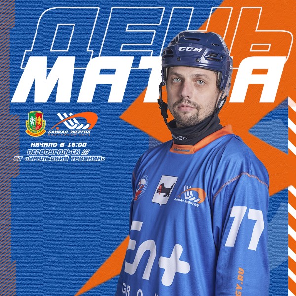 День матча!
