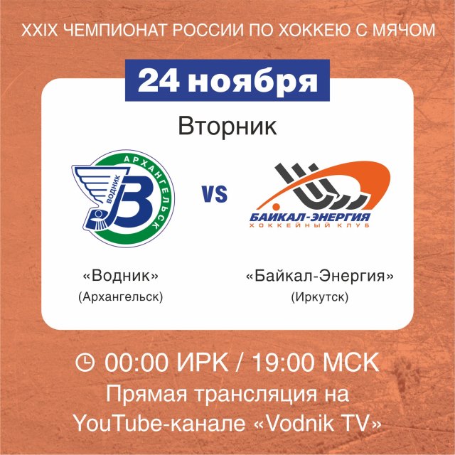 Выездной матч с «Водником»!  