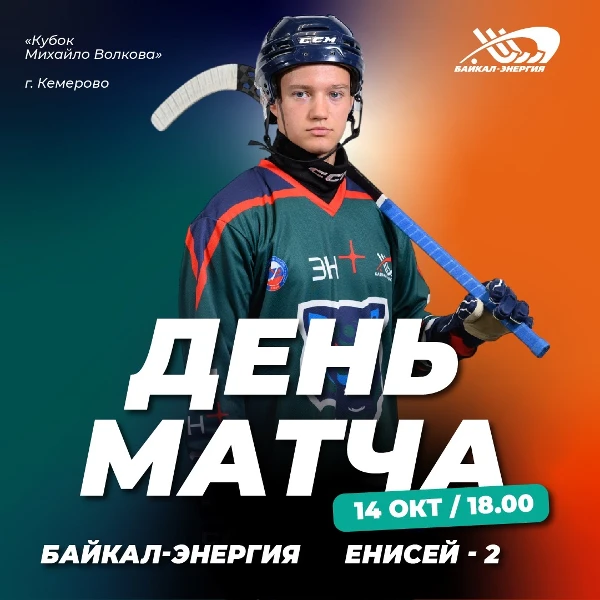 Первый матч на Кубке Михайло Волкова