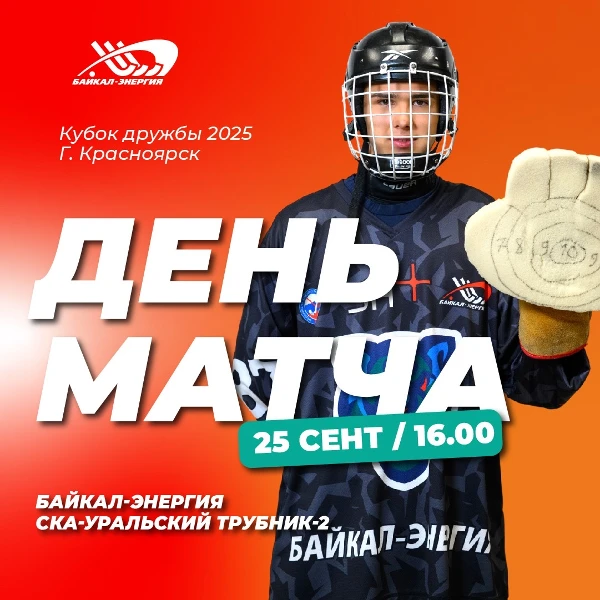 Завершающий матч Кубка Дружбы