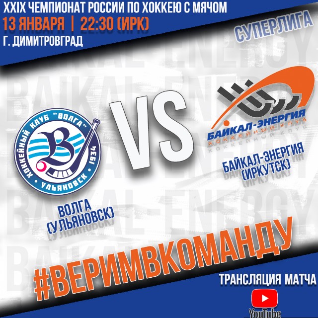 13 января играем с «Волгой» в Димитровграде!