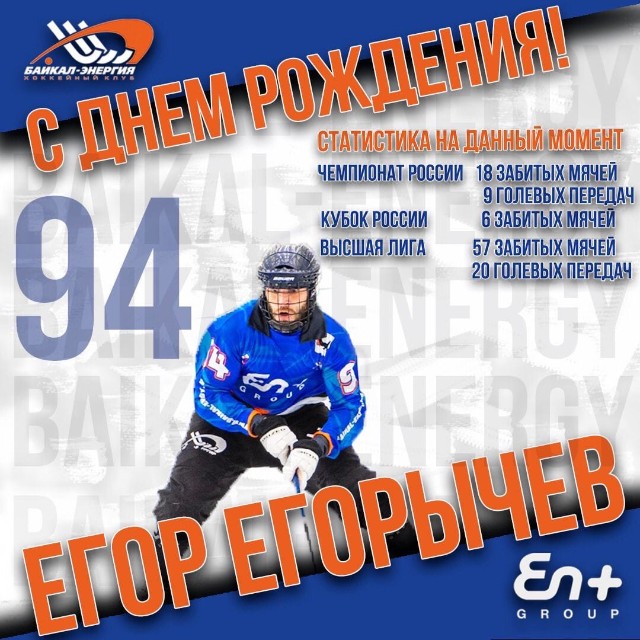Егору Егорычеву - 27! 