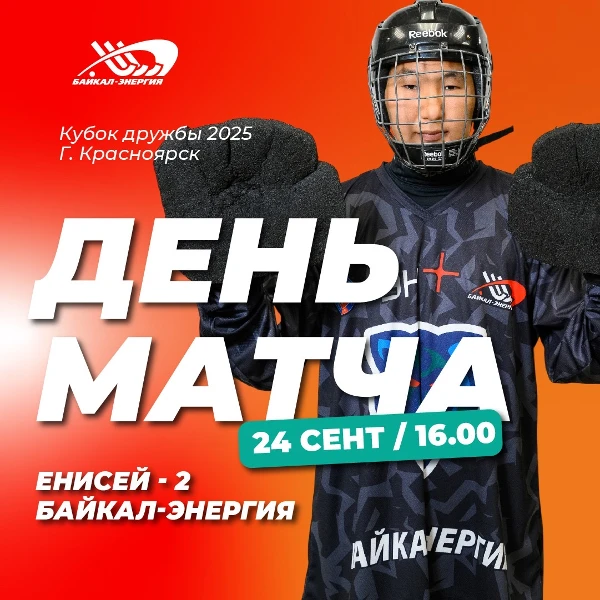 Встречаемся с хозяевам турнира