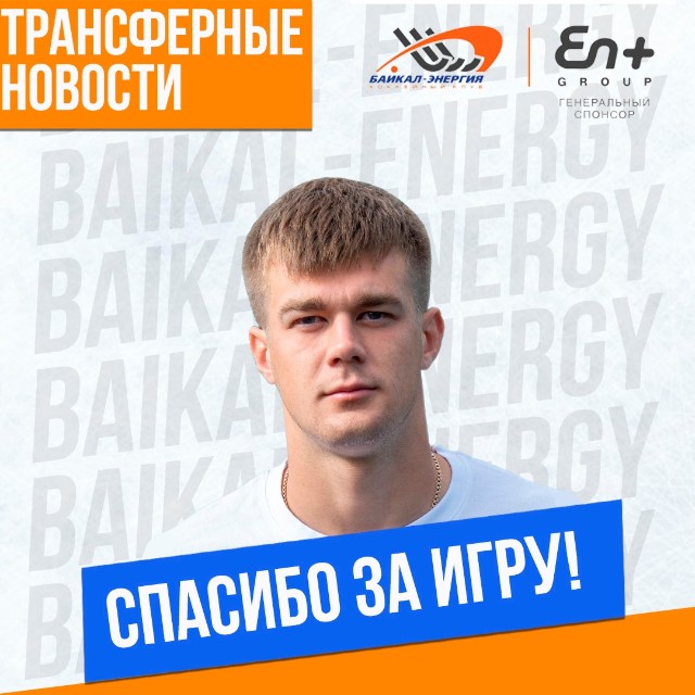 Спасибо за игру! Хоккейный клуб «Байкал-Энергия», совместно с генеральным спонсором En+ Group cообщает, что состав команды Суперлиги покинул Владислав Кузнецов!
