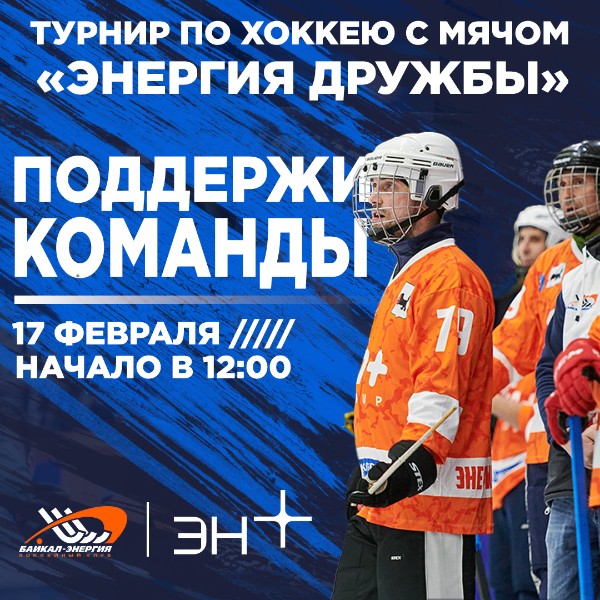 Турнир «Энергия дружбы» продолжается!