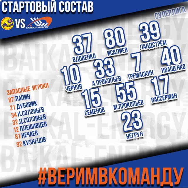 ️Стартовый состав «Байкал-Энергии» против «Мурмана» (Мурманск)!