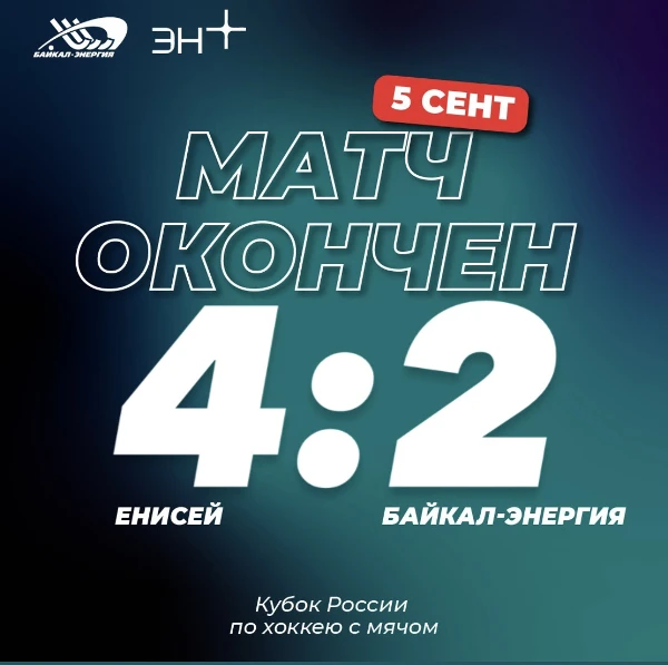 Спасибо за игру, парни!