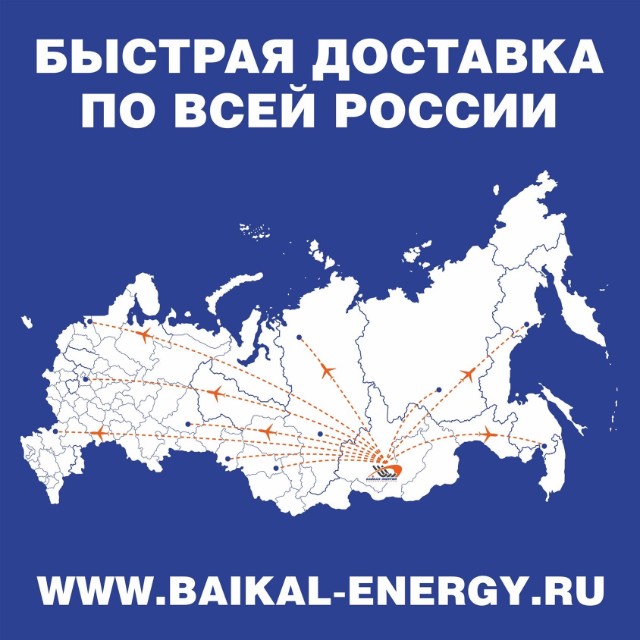 Отличная новость! Теперь доставить атрибутику «Байкал-Энергии» в разные уголки страны можно гораздо быстрее!