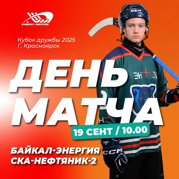 Кубок дружбы. Первый матч