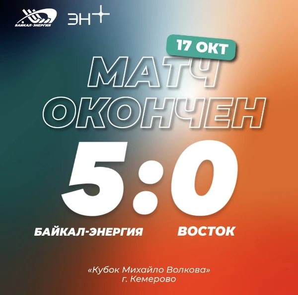 Победа над Востоком. Ставим пятерку.