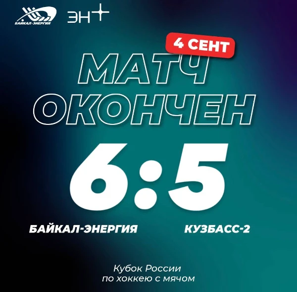 Победа над Кузбассом-2