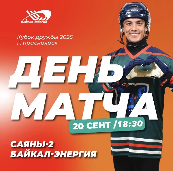 Кубок дружбы. Второй матч