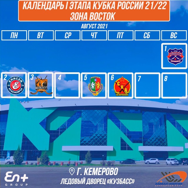 Начинаем поход за Кубком России 1 августа! 