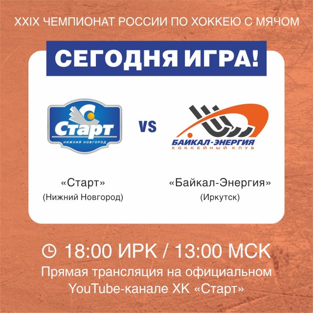 День матча!  Сегодня в 13:00 (мск), 18:00 (ирк), состоится  первый гостевой матч нашей команды с нижегородским  «Стартом».