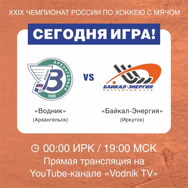 День матча!