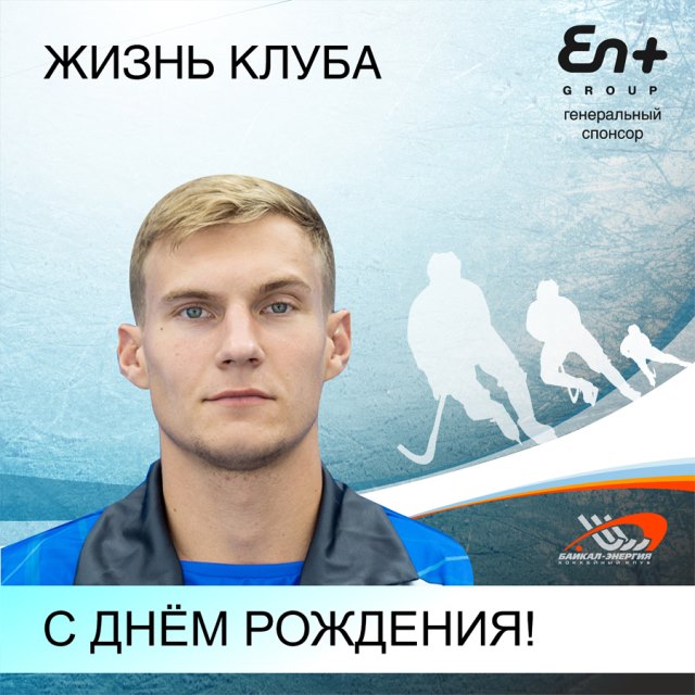 Павлу Плешивцеву сегодня исполняется 24 года!