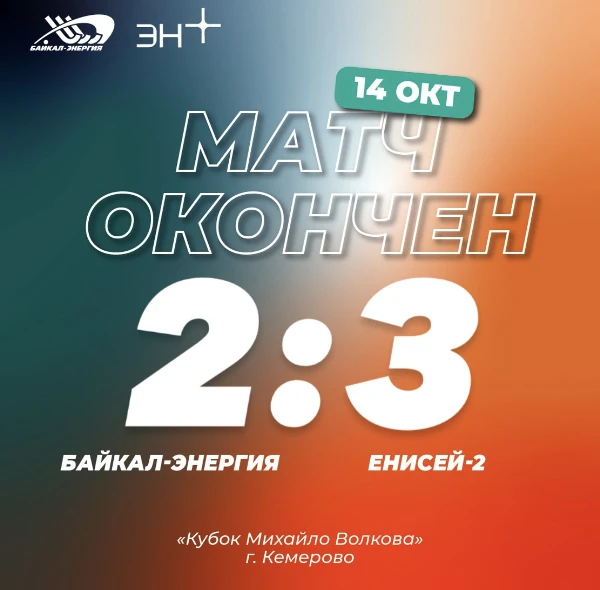 Поражение в матче с Енисеем