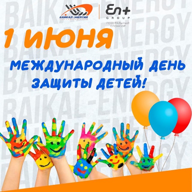 С международным днём защиты детей! 