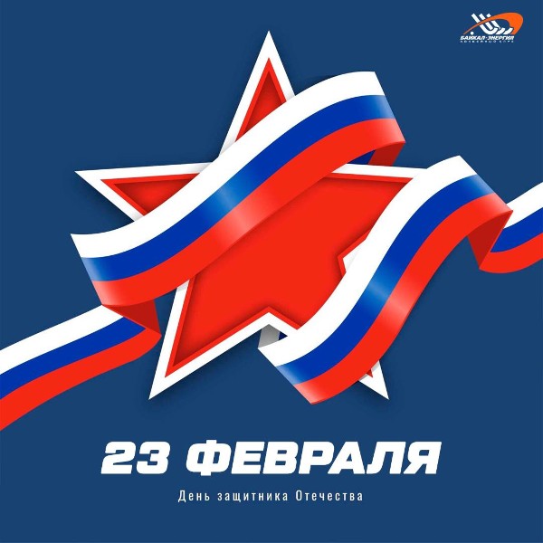 С Днём защитника Отечества!