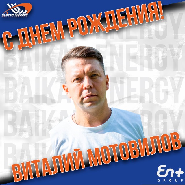 Виталию Мотовилову - 41!
