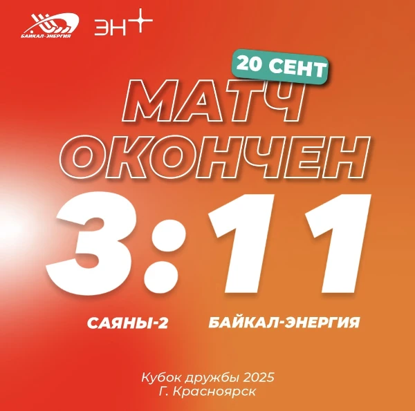Уверенная победа над Саянами-2