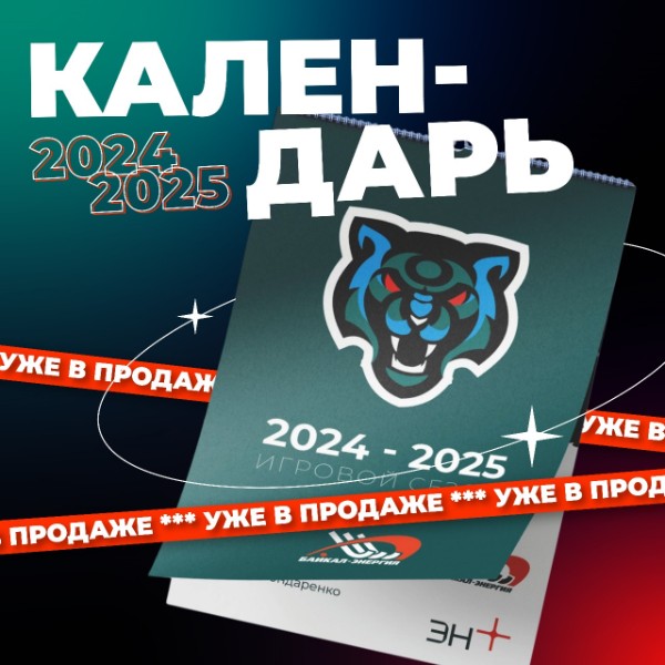 Календарь в продаже!