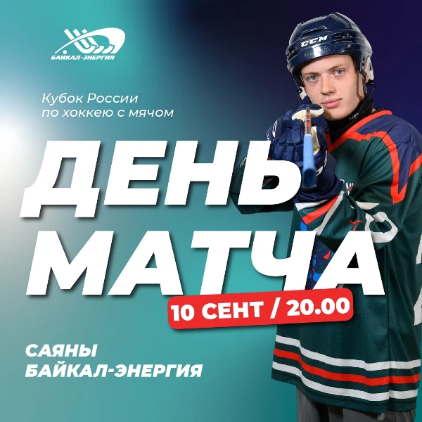 Заключительный матч в абаканскими Саянами