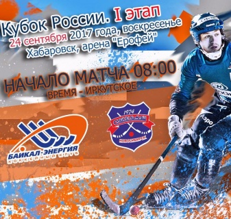 &laquo;Байкал-Энергия&raquo;&nbsp;&mdash; &laquo;Сибсельмаш&raquo;. Прямая трансляция