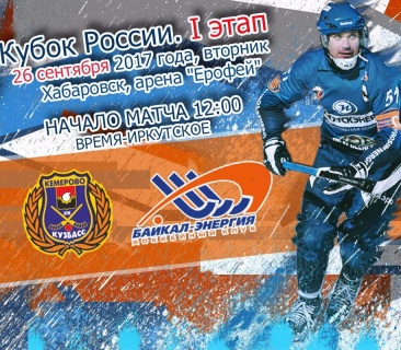 &laquo;Кузбасс&raquo;&nbsp;&mdash; &laquo;Байкал-Энергия&raquo;. Прямая трансляция