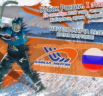 &laquo;Байкал-Энергия&raquo;&nbsp;&mdash; Сборная России-2. Прямая трансляция