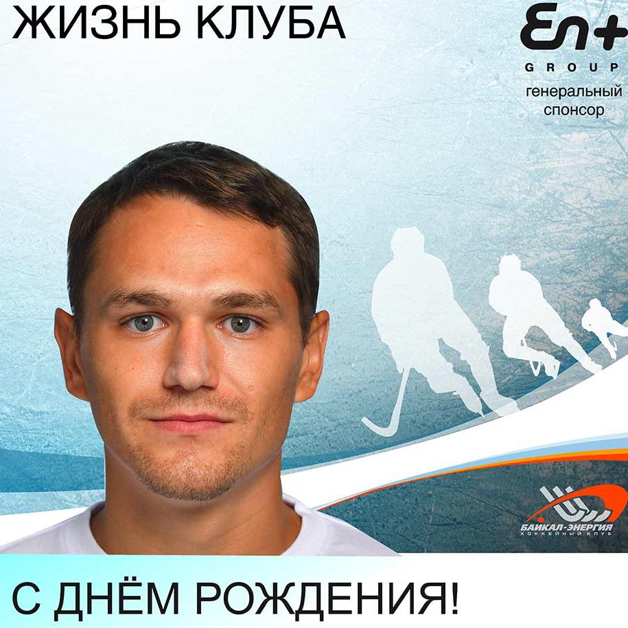 С Днём рождения, Руслан!