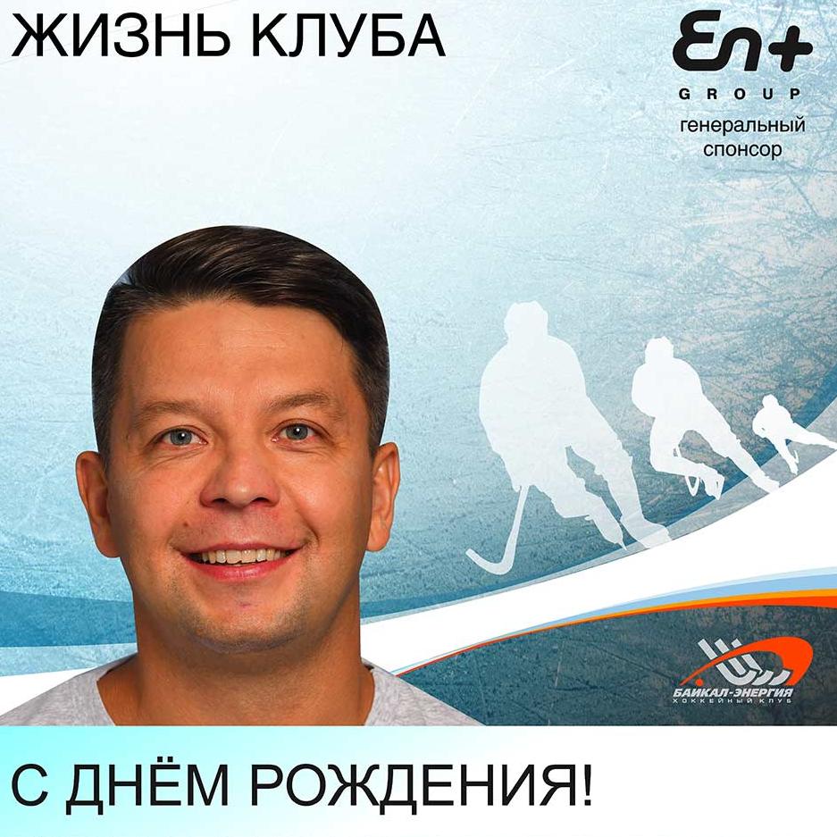С днём рождения, Виталий!