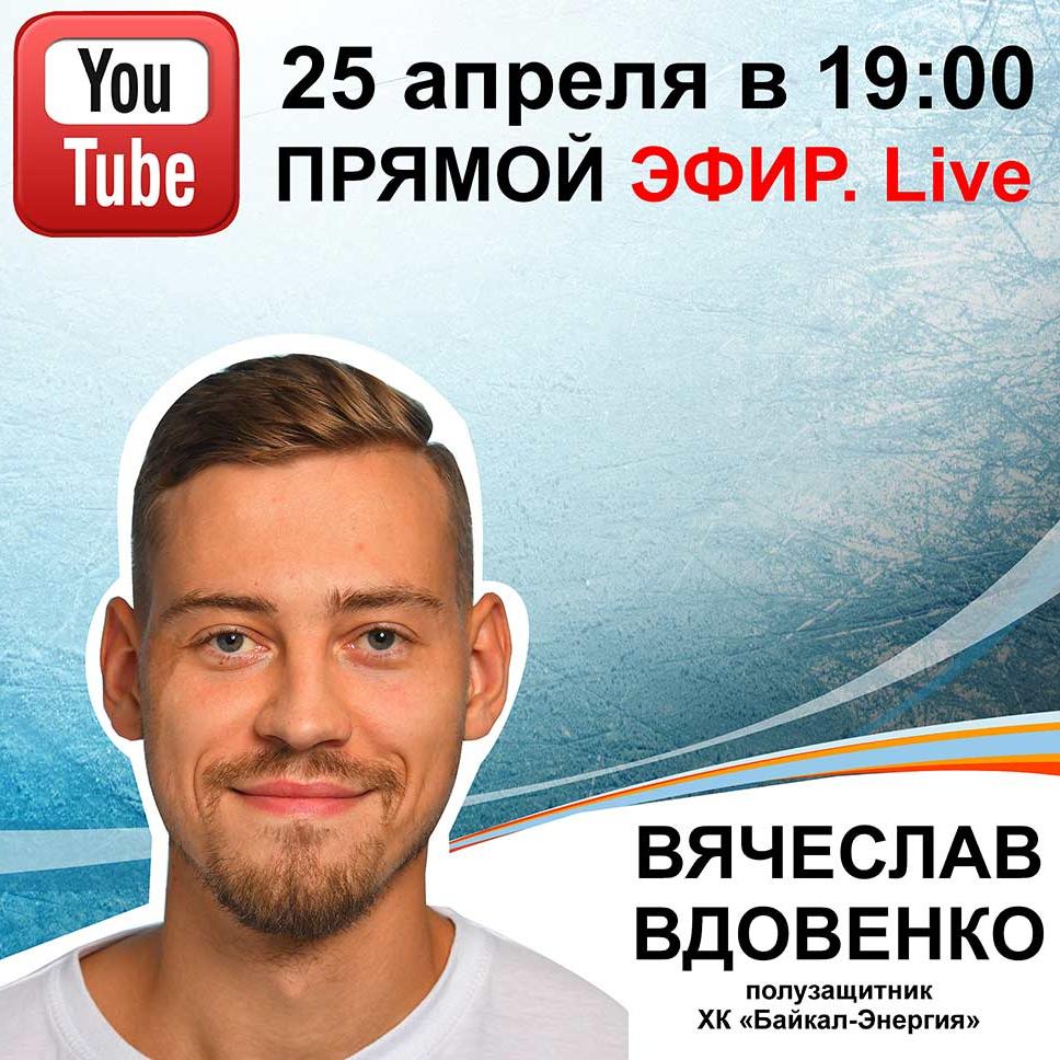 Прямой эфир с Вячеславом Вдовенко