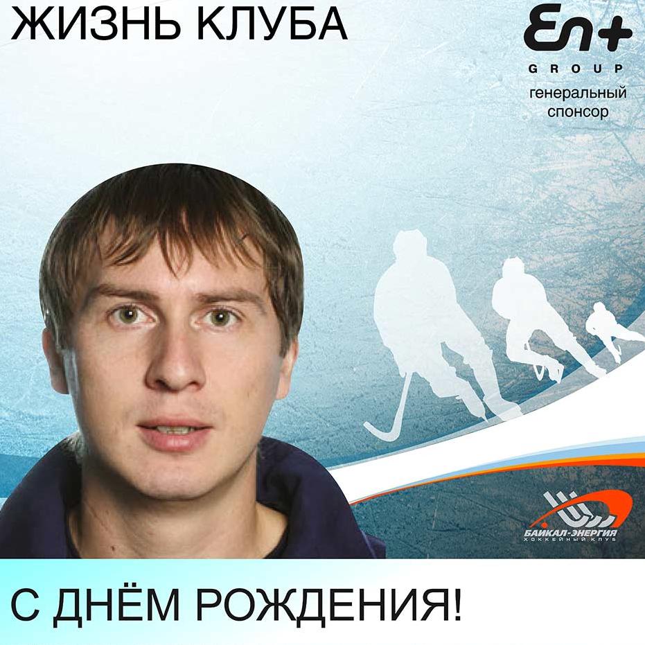 С днём рождения!