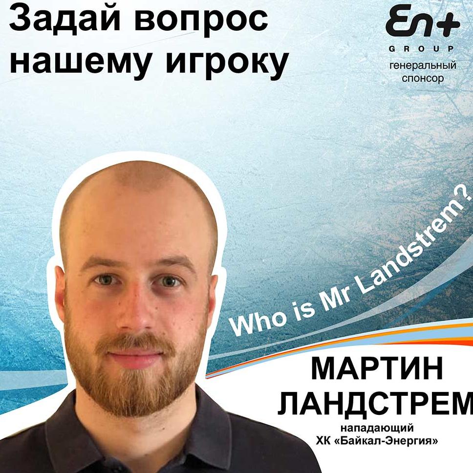 Задай вопрос Мартину Ландстрему