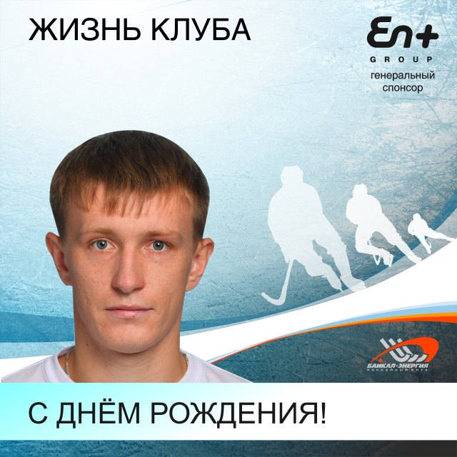 С днём рождения, Николай!