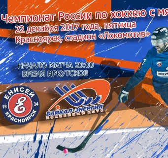 &laquo;Енисей&raquo;&nbsp;&mdash; &laquo;Байкал-Энергия&raquo;. Прямая трансляция
